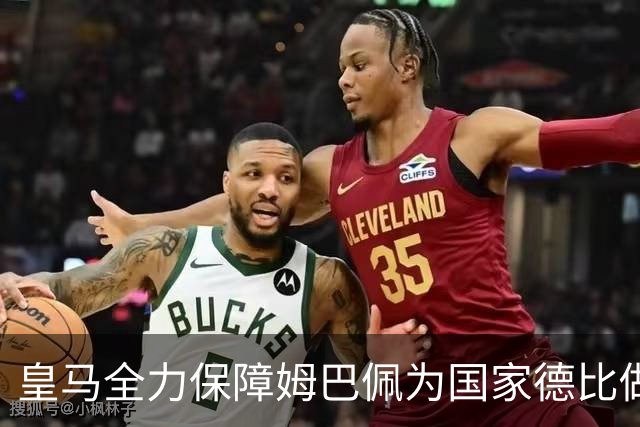 皇马全力保障姆巴佩为国家德比做好准备