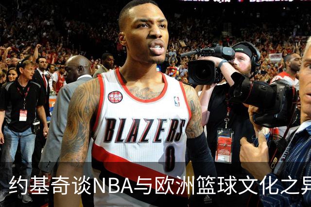 约基奇谈NBA与欧洲篮球文化之异